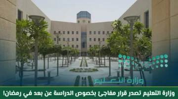 وزارة التعليم السعودية تحدد رسميًا نظام الدراسة عن بعد خلال رمضان 1447 هـ وتوضح تفاصيل القرار